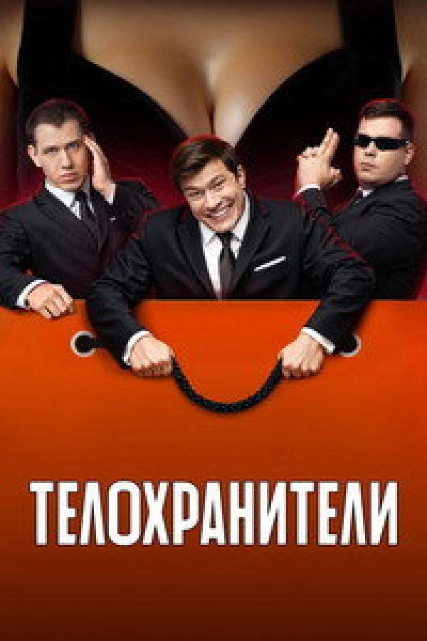 Телохранители 2 сезон