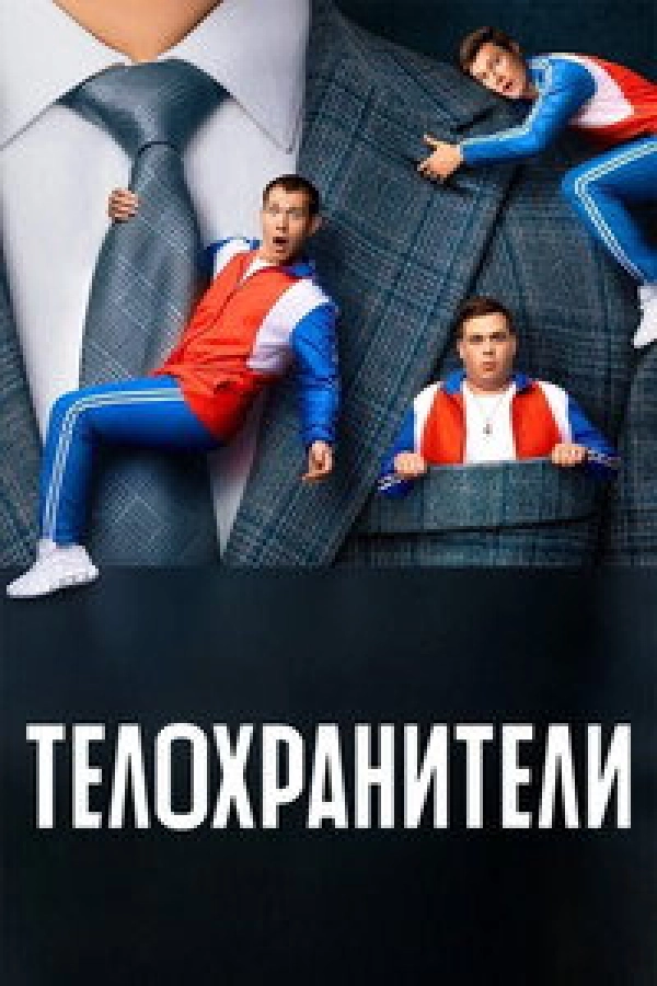 Телохранители 1 сезон